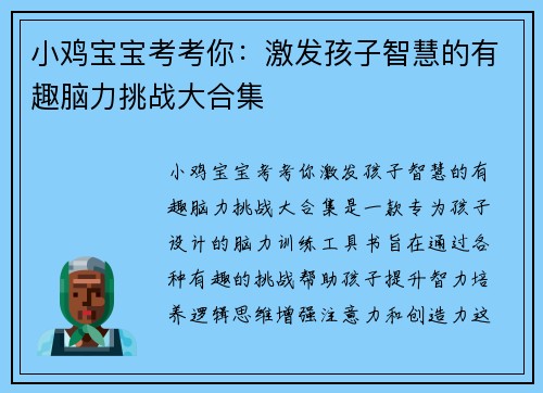 小鸡宝宝考考你:激发孩子智慧的有趣脑力挑战大合集 小鸡宝宝考考你:激发孩子智慧的有趣脑力挑战大合集
