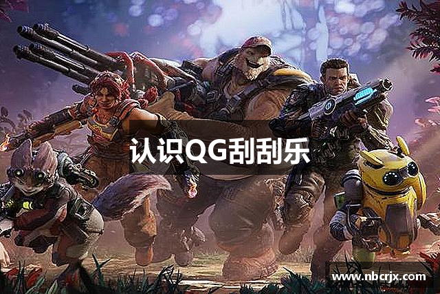 认识QG刮刮乐