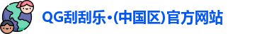 QG刮刮乐